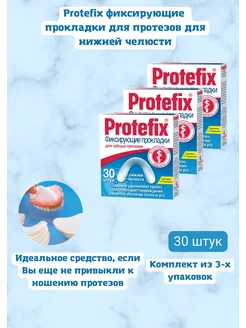 прокладки фиксирующие для зубных протезов нижняя челюсть Protefix 155563356 купить за 1 804 ₽ в интернет-магазине Wildberries