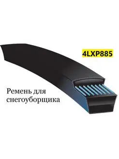 Ремень для снегоуборщика 4LXP885 HIMPT 155564377 купить за 651 ₽ в интернет-магазине Wildberries