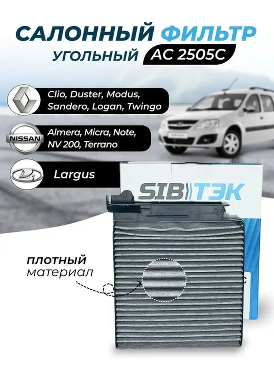 Фильтр салонный LADA LARGUS, угольный 812202099, Avtostandart NF6349С