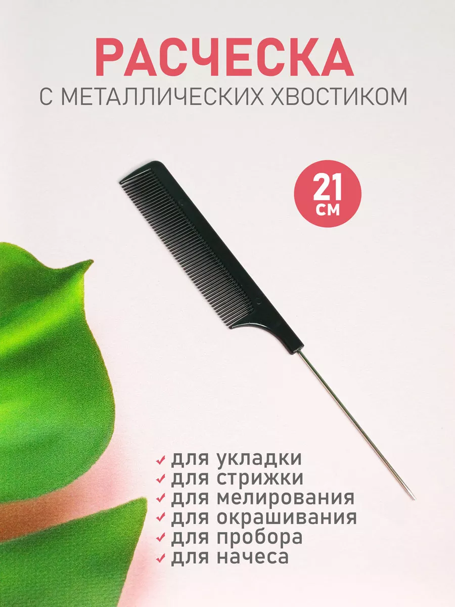 Расческа гребень для волос хвост хвостик, черная