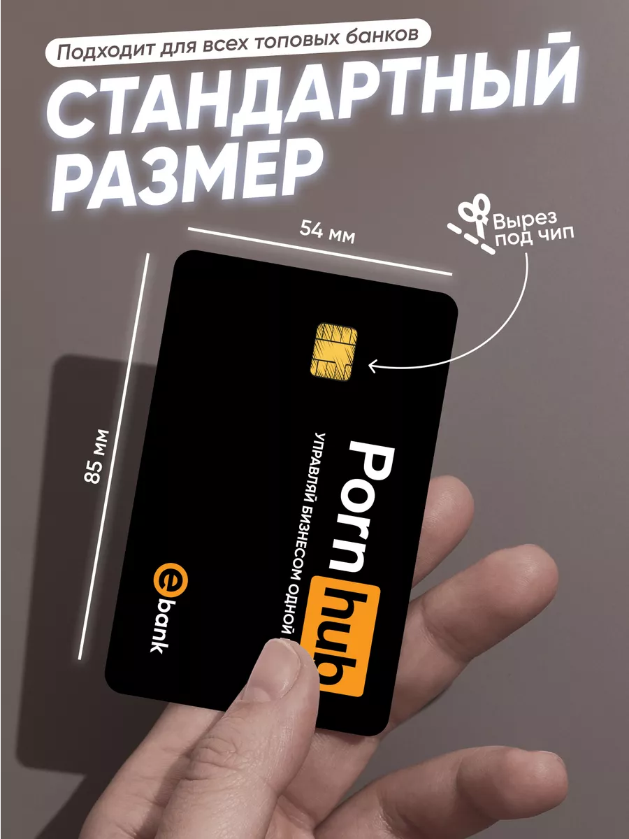 Наклейка на карту Pоrnhub Дельта Принт 155567805 купить за 143 ₽ в  интернет-магазине Wildberries