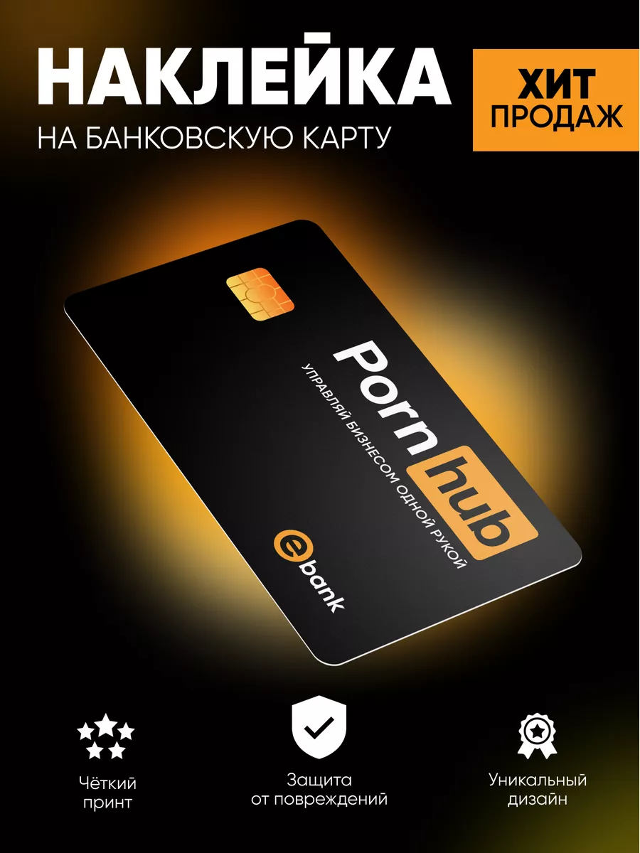 Наклейка на карту Pоrnhub Дельта Принт 155567805 купить за 143 ₽ в  интернет-магазине Wildberries