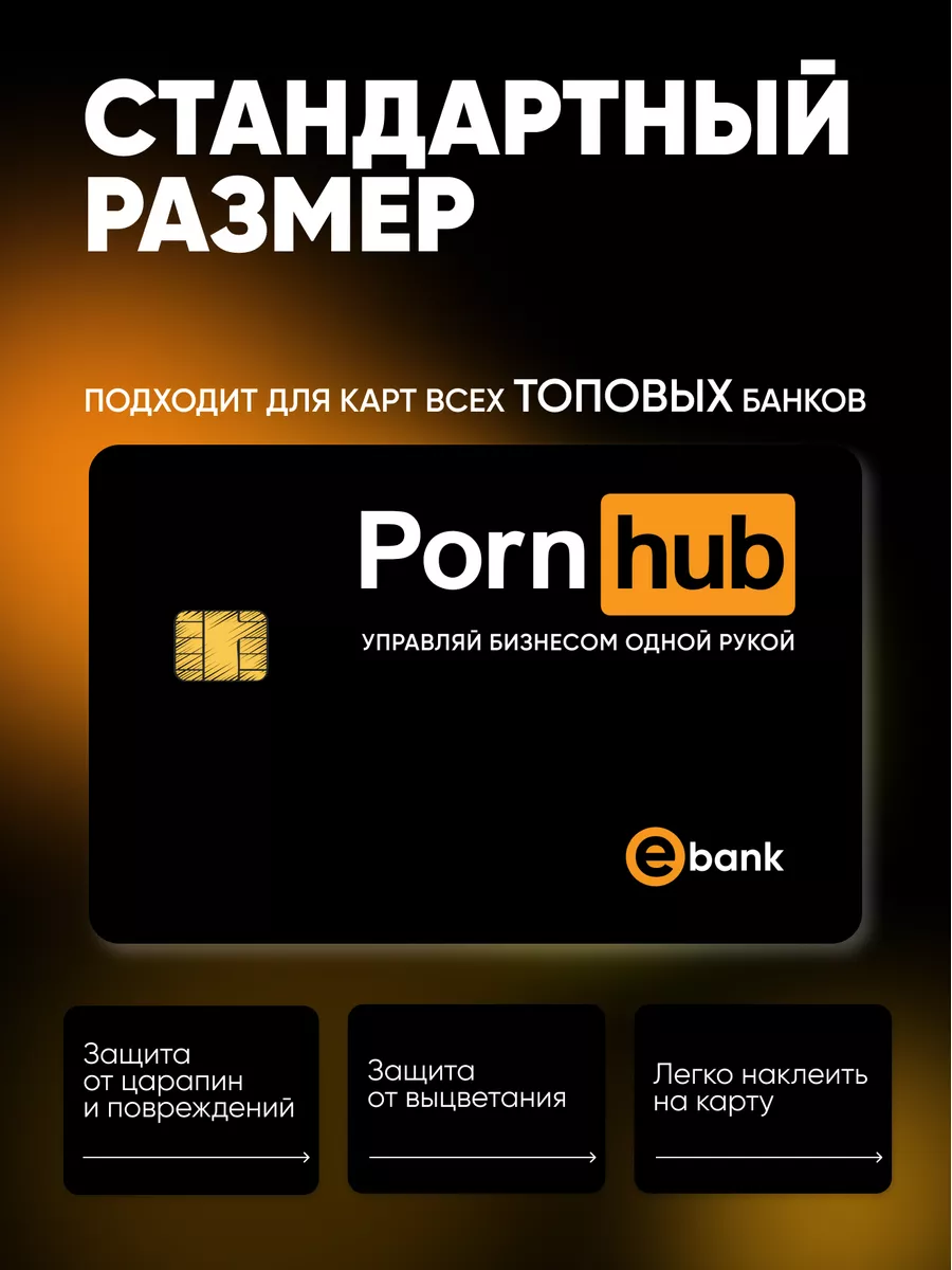 Наклейка на карту Pоrnhub Дельта Принт 155567805 купить за 143 ₽ в интернет-магазине  Wildberries