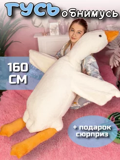 Мягкая игрушка гусь обнимусь 160 см KidsToys 155569532 купить за 1 099 ₽ в интернет-магазине Wildberries