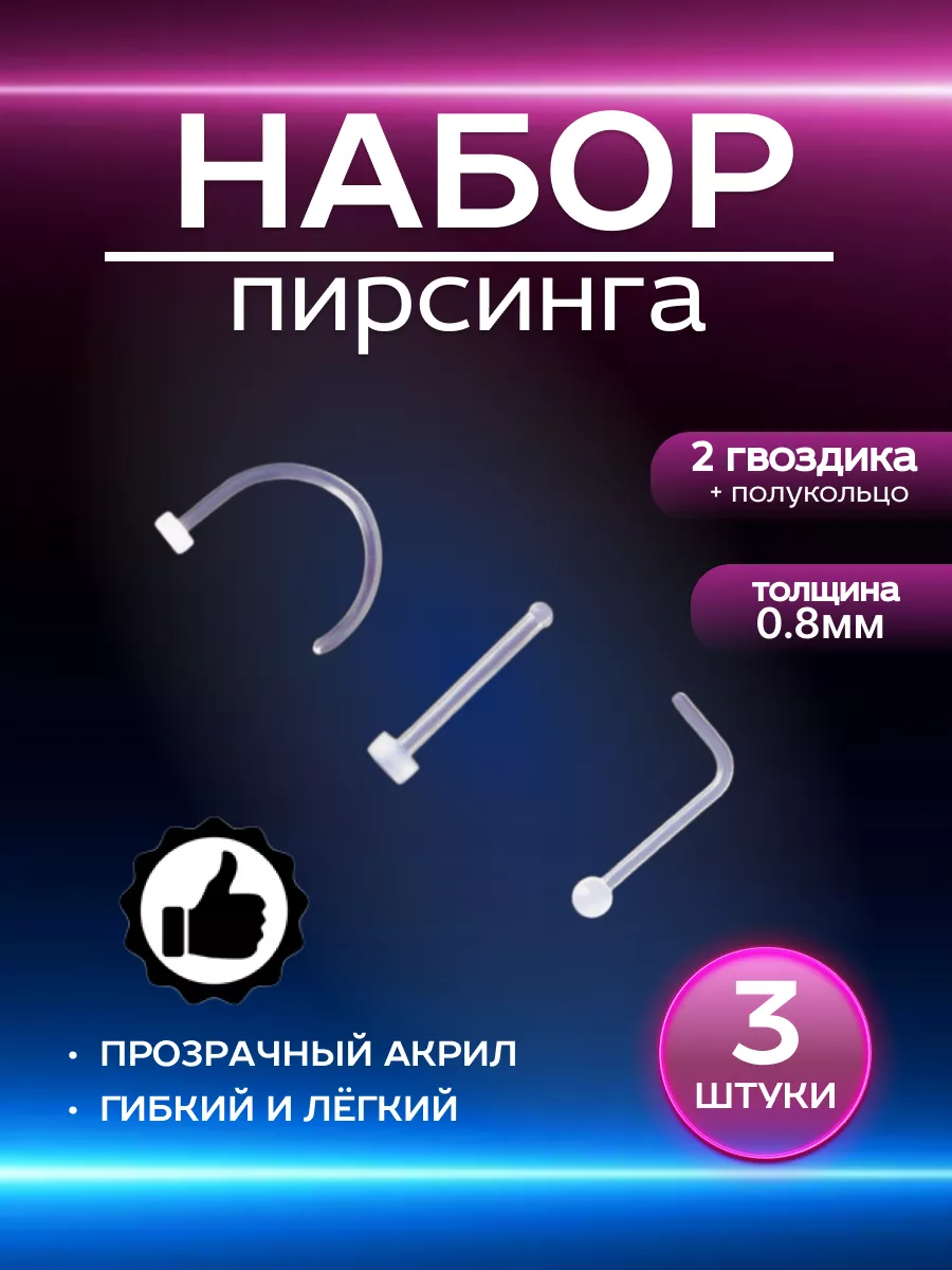 Набор Невидимый пирсинг в нос гвоздики с полукольцом