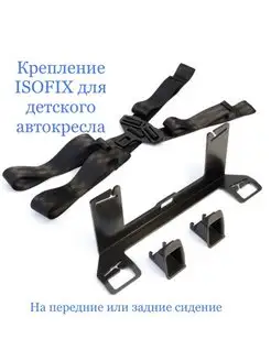 Крепление ISOFIX ИЗОФИКС с ремнями для детского автокресла Isofix 155569646 купить за 2 572 ₽ в интернет-магазине Wildberries