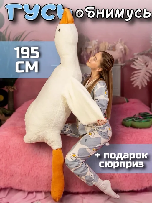 Тигрёнок Toy's Мягкая игрушка гусь обнимусь 195 см, вариант