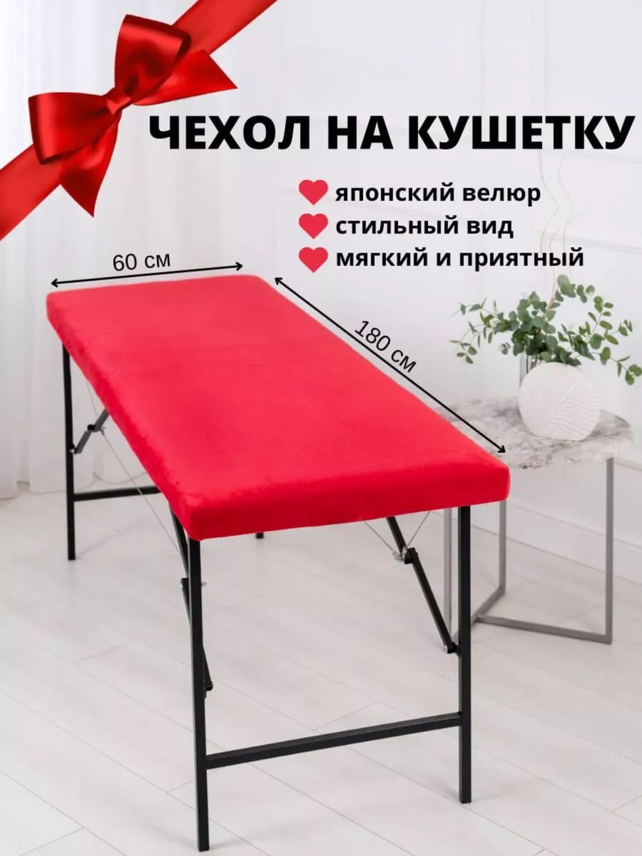 чехол на кушетку косметологическую
