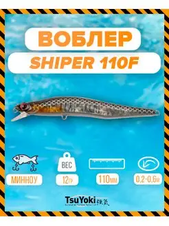 Воблер SHIPER 110F 264N TsuYoki 155571014 купить за 433 ₽ в интернет-магазине Wildberries