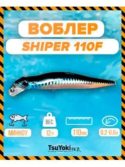 Воблер SHIPER 110F 413 TsuYoki 155571016 купить за 433 ₽ в интернет-магазине Wildberries