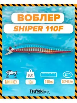 Воблер SHIPER 110F E054 TsuYoki 155571019 купить за 433 ₽ в интернет-магазине Wildberries