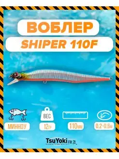 Воблер SHIPER 110F Y196 TsuYoki 155571020 купить за 433 ₽ в интернет-магазине Wildberries