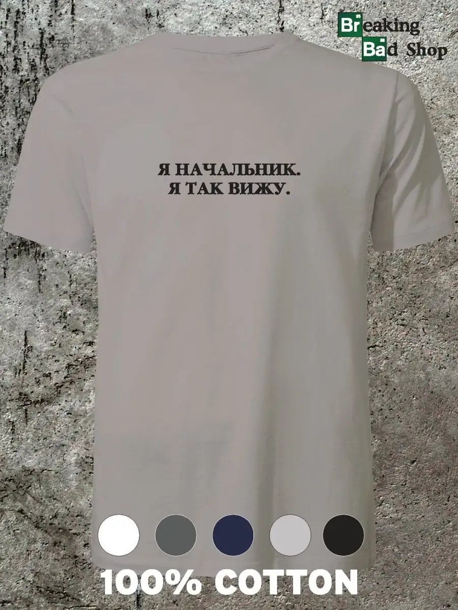 Футболка Я начальник, я так вижу Breaking Bad Shop 155571235 купить за 951  ₽ в интернет-магазине Wildberries