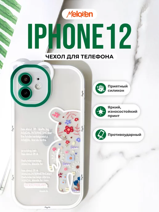 MeLoReN Чехол на iPhone 12 защитный силиконовый с принтом