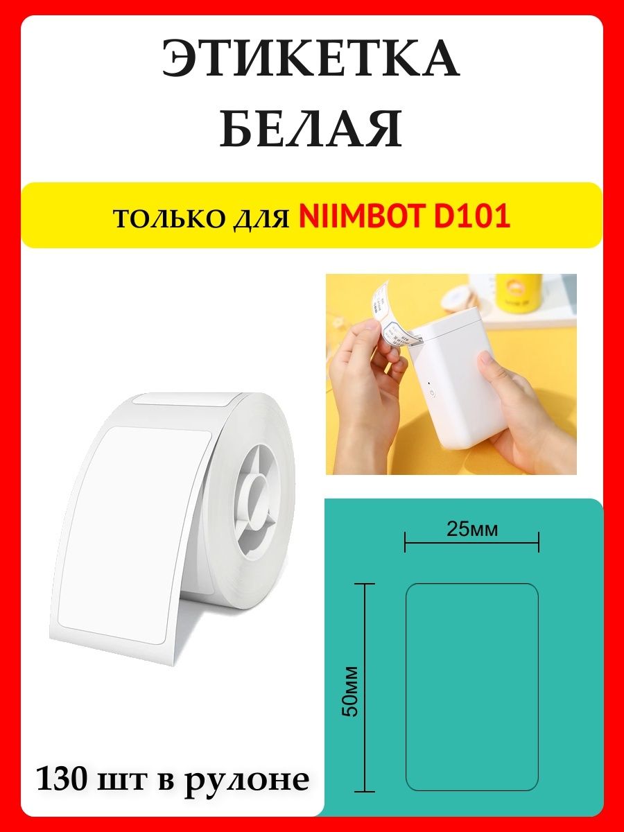 Niimbot этикетки