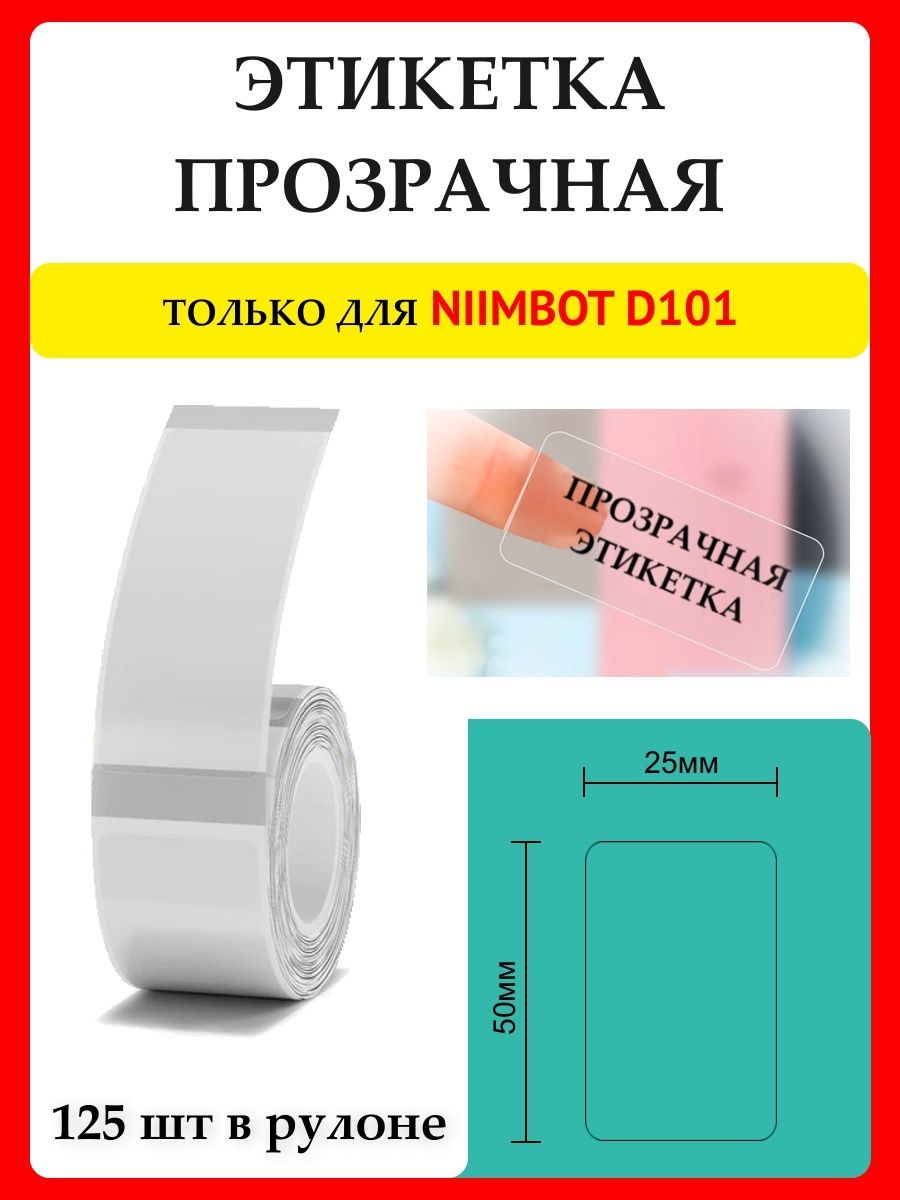 Niimbot этикетки