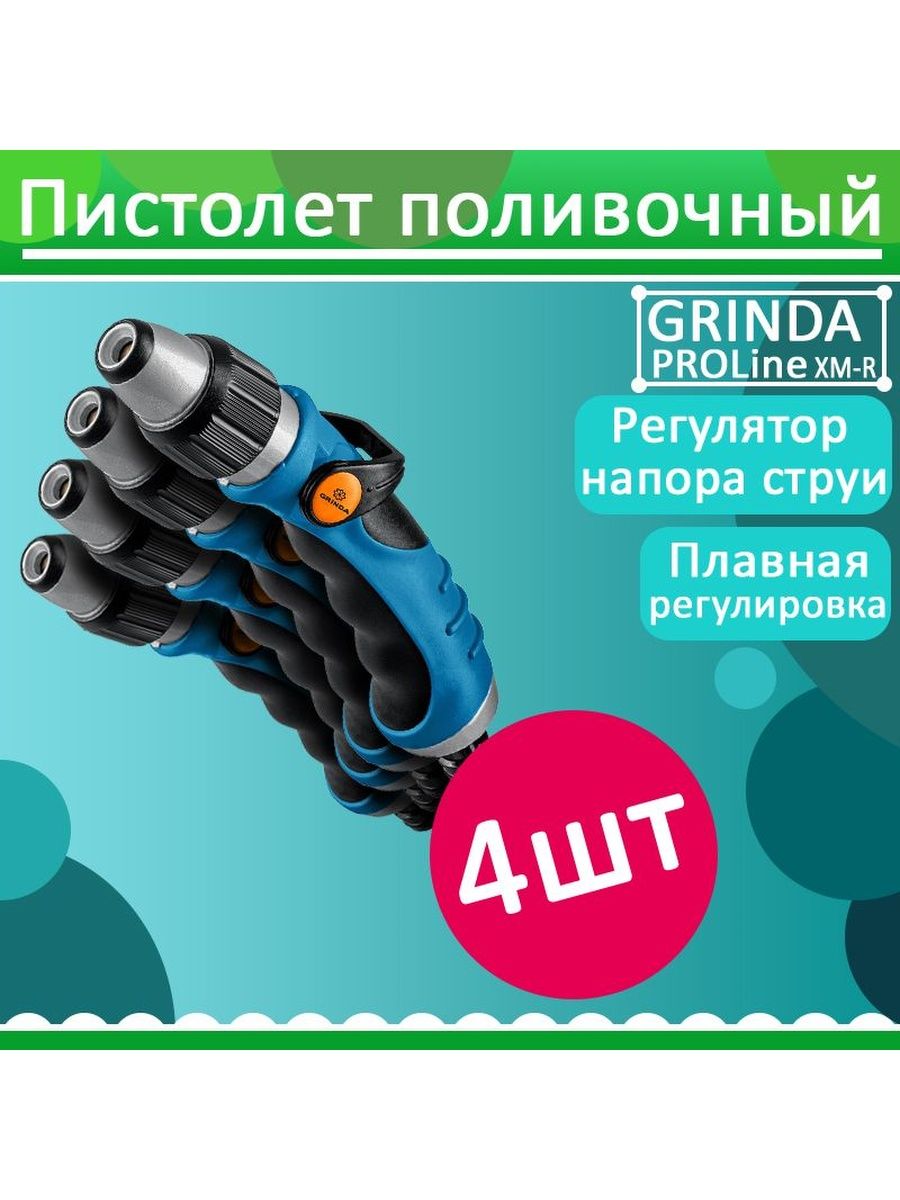 Grinda proline. Grinda Proline RX-2. Фрегат поливочный метал.