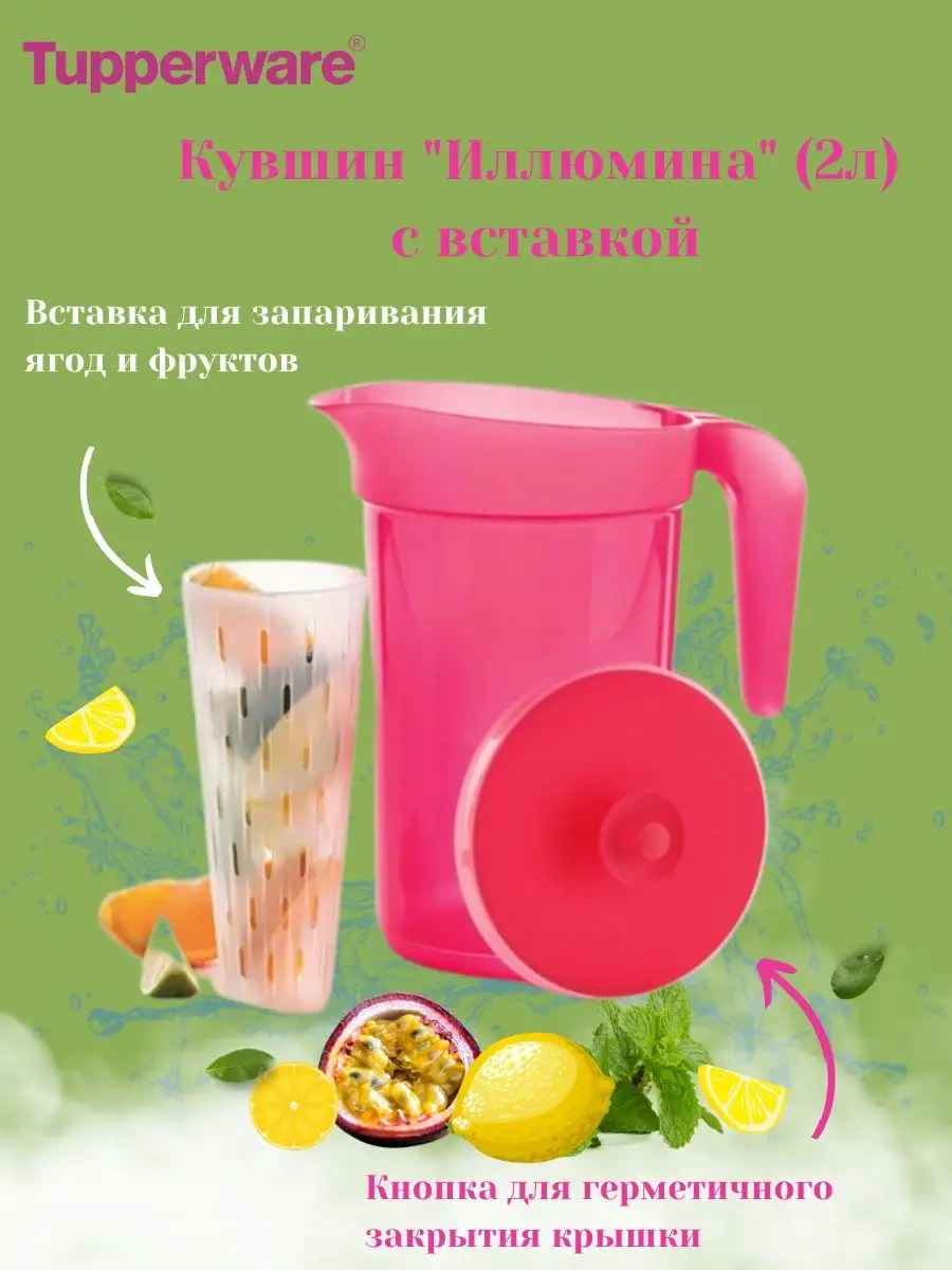 Кувшин для напитков Иллюмина (2 л) с сито-вставкой Tupperware 155575872  купить за 2 403 ₽ в интернет-магазине Wildberries