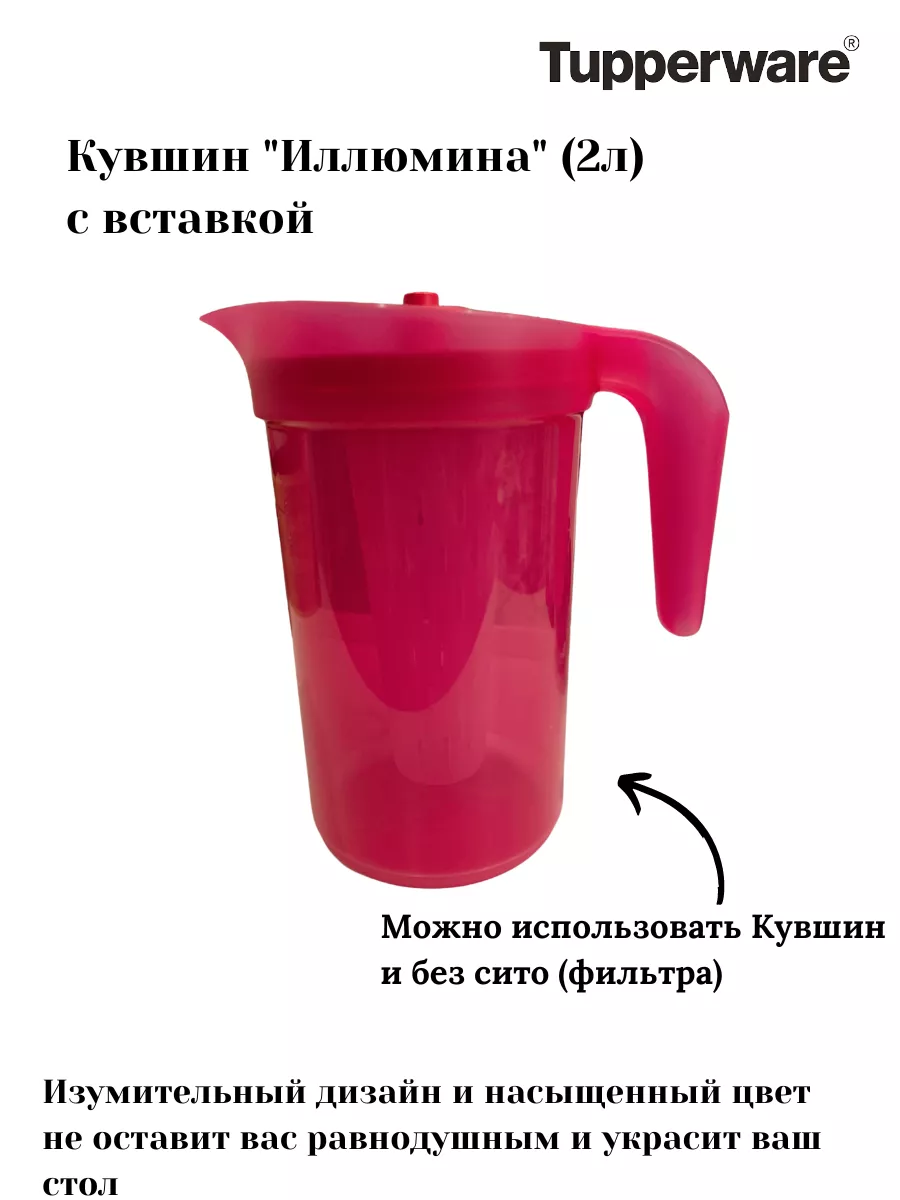 Кувшин для напитков Иллюмина (2 л) с сито-вставкой Tupperware 155575872  купить за 2 403 ₽ в интернет-магазине Wildberries