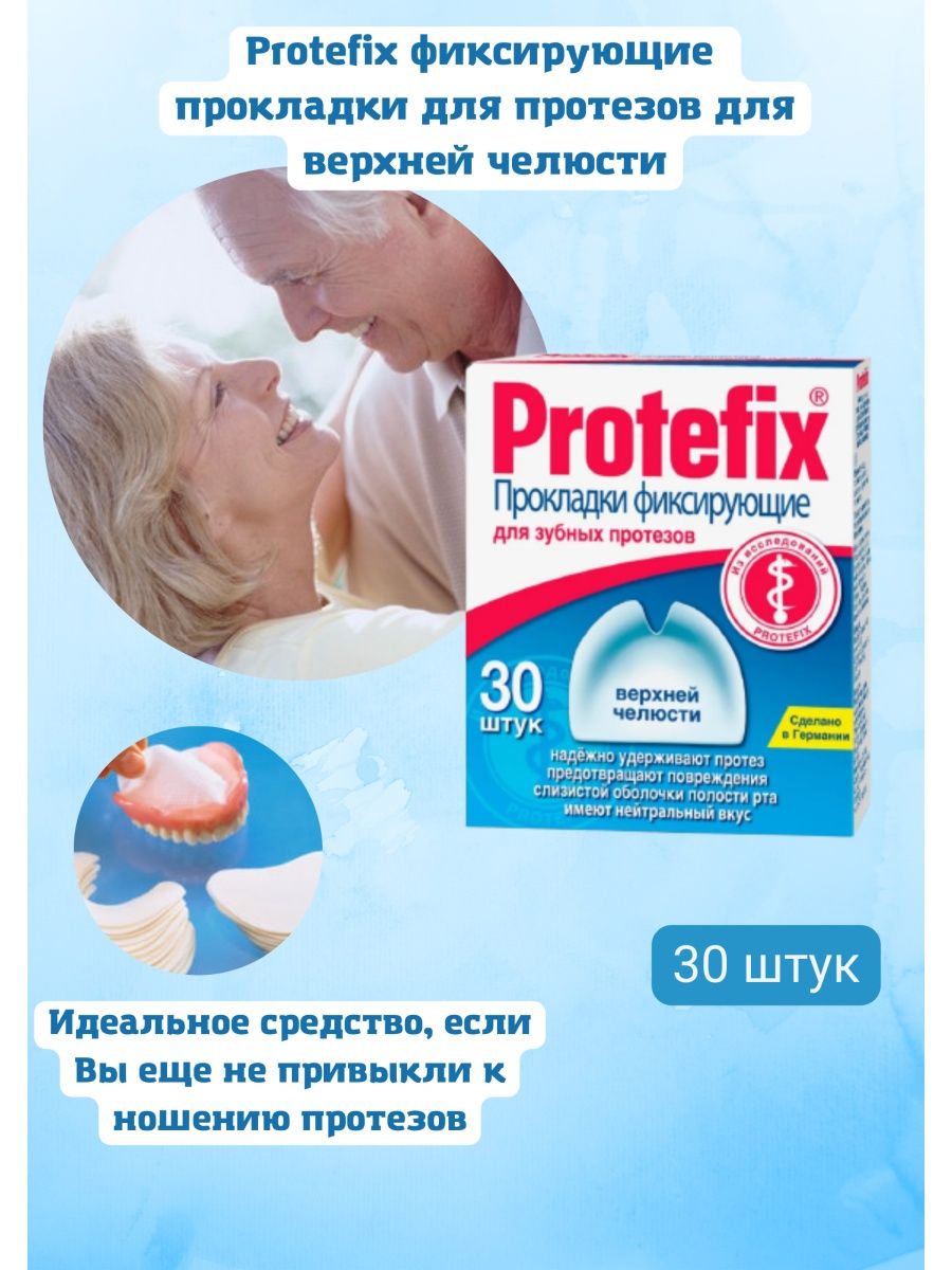 Фиксирующие прокладки для протезов. Протефикс . В стоматологии. Протефикс купить в Заринске.