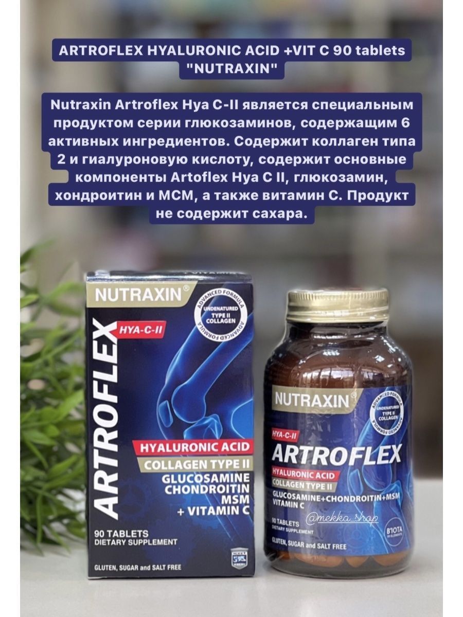 Artroflex. Nutraxin Artroflex 90 Tablet. Nutraxin Artroflex таблетки. Artroflex Hyaluronic acid +Vit c 90 Tablets "Nutraxin". Коллаген Nutraxin.