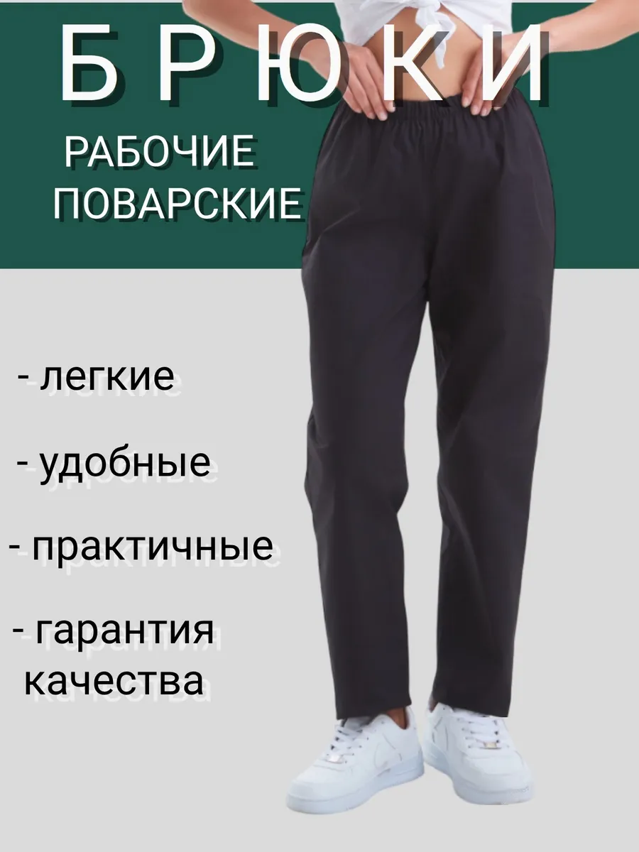Брюки рабочие штаны поварские на резинке