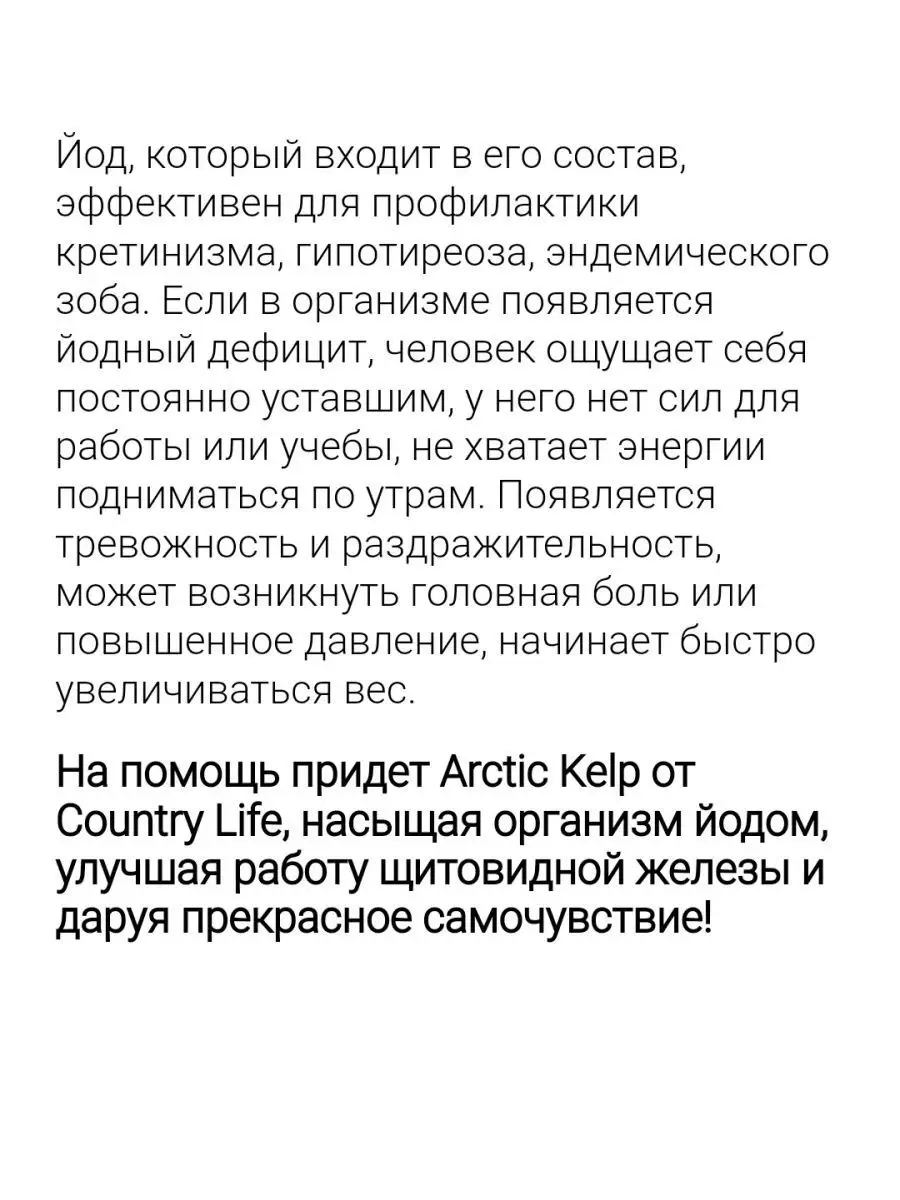 Arctic kelp келп йод бад слабость усталость либидо Country Life 155579216  купить за 2 954 ₽ в интернет-магазине Wildberries