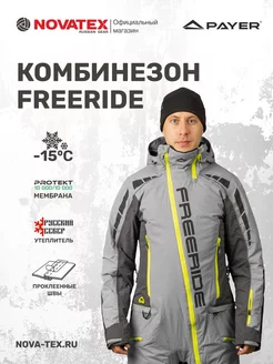 Комбинезон горнолыжный утепленный Freeride -15 NOVATEX 155579580 купить за 25 872 ₽ в интернет-магазине Wildberries