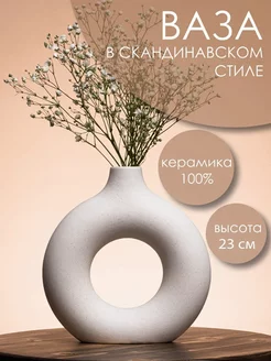 Ваза декоративная белая для цветов сухоцветов керамика 23см Lavochkashop 155580615 купить за 1 814 ₽ в интернет-магазине Wildberries