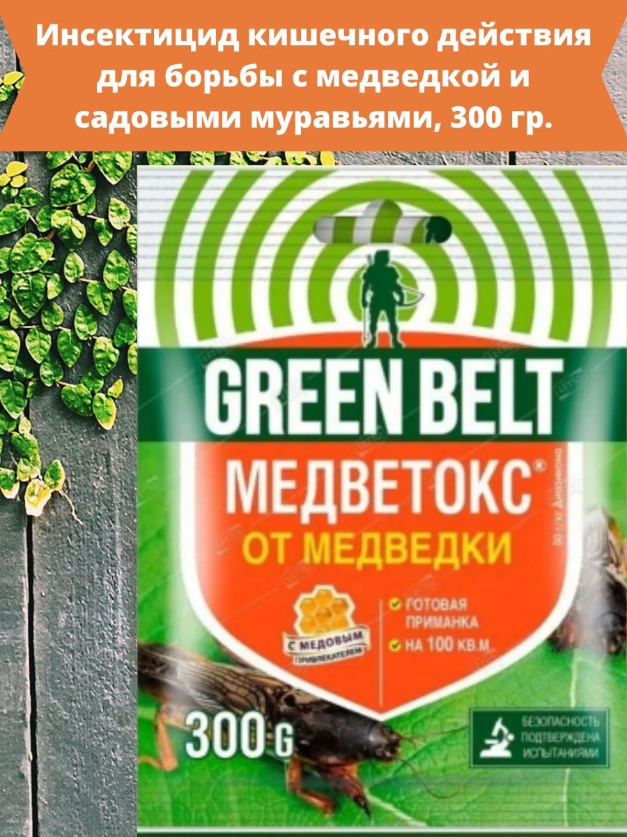 Green Belt от медведки. Медветокс 300 г Техноэкспорт. Медветокс Greenbelt сертификат.