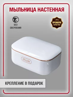 Мыльница со сливом настенная на липучке с крышкой Homelabshop 155583951 купить за 396 ₽ в интернет-магазине Wildberries