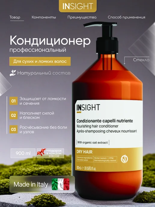 INsight Кондиционер увлажняющий для сухих волос DRY HAIR 900 мл, 900 мл