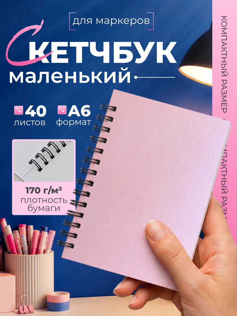 Скетчбук А6 - творческий блокнот для рисования