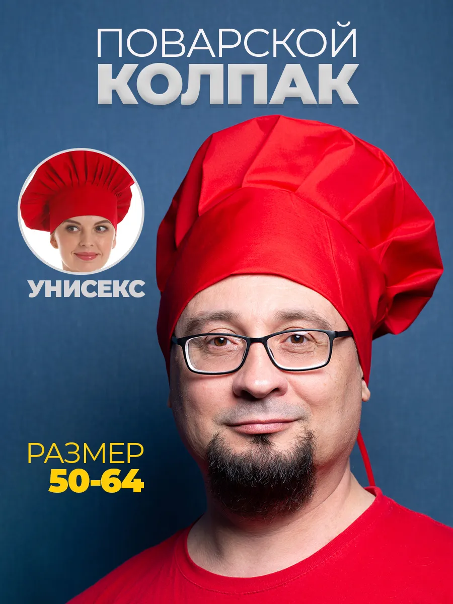 Поварской колпак красный