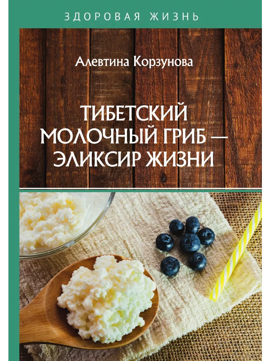 Тибетский молочный гриб - эликсир жизни RUGRAM 155587306 купить за 1 265 ₽  в интернет-магазине Wildberries