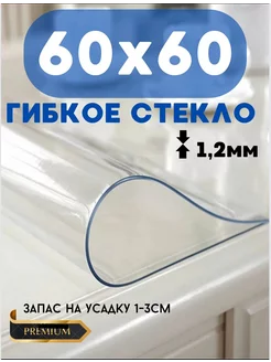 Скатерть на гибкое стол жидкое стекло 60х60 1,2 Adi home 155588092 купить за 325 ₽ в интернет-магазине Wildberries