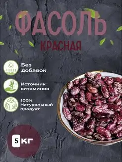 Фасоль красная 5 кг. Узбекистан Ecomarket Barg 155588281 купить за 1 124 ₽ в интернет-магазине Wildberries