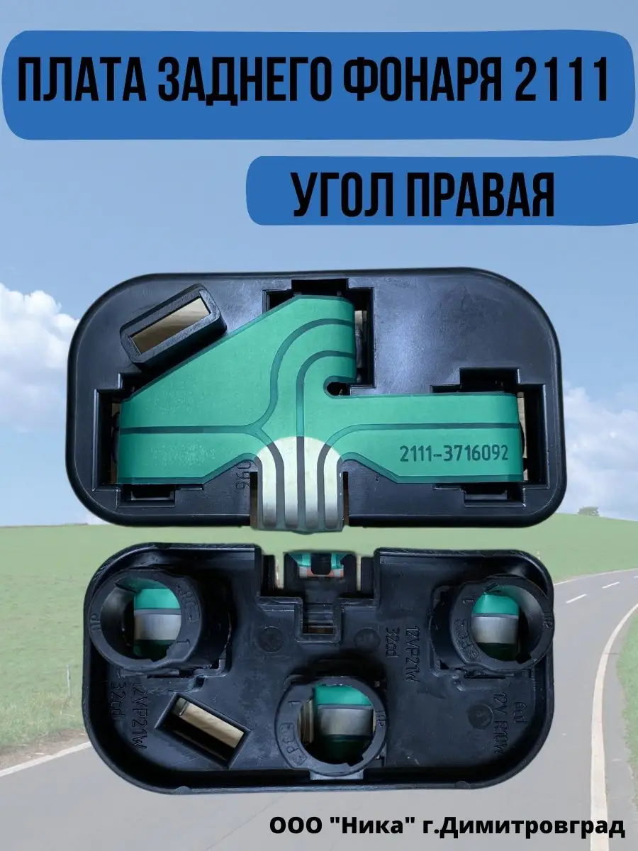 Плата заднего фонаря 2111 угол правая Димитровград 155590321 купить за 310  ₽ в интернет-магазине Wildberries