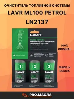 Очистка топливной системы ML100 Petrol (Бензин) Ln2137 LAVR 155592476 купить за 981 ₽ в интернет-магазине Wildberries