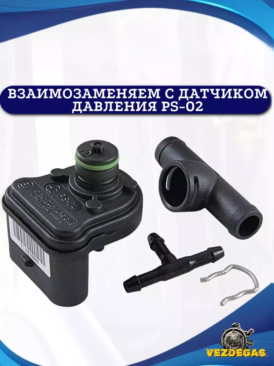 Датчик давления газа МАП сенсор PS-04 Plus для ГБО STAG 155593554 купить за  882 ₽ в интернет-магазине Wildberries