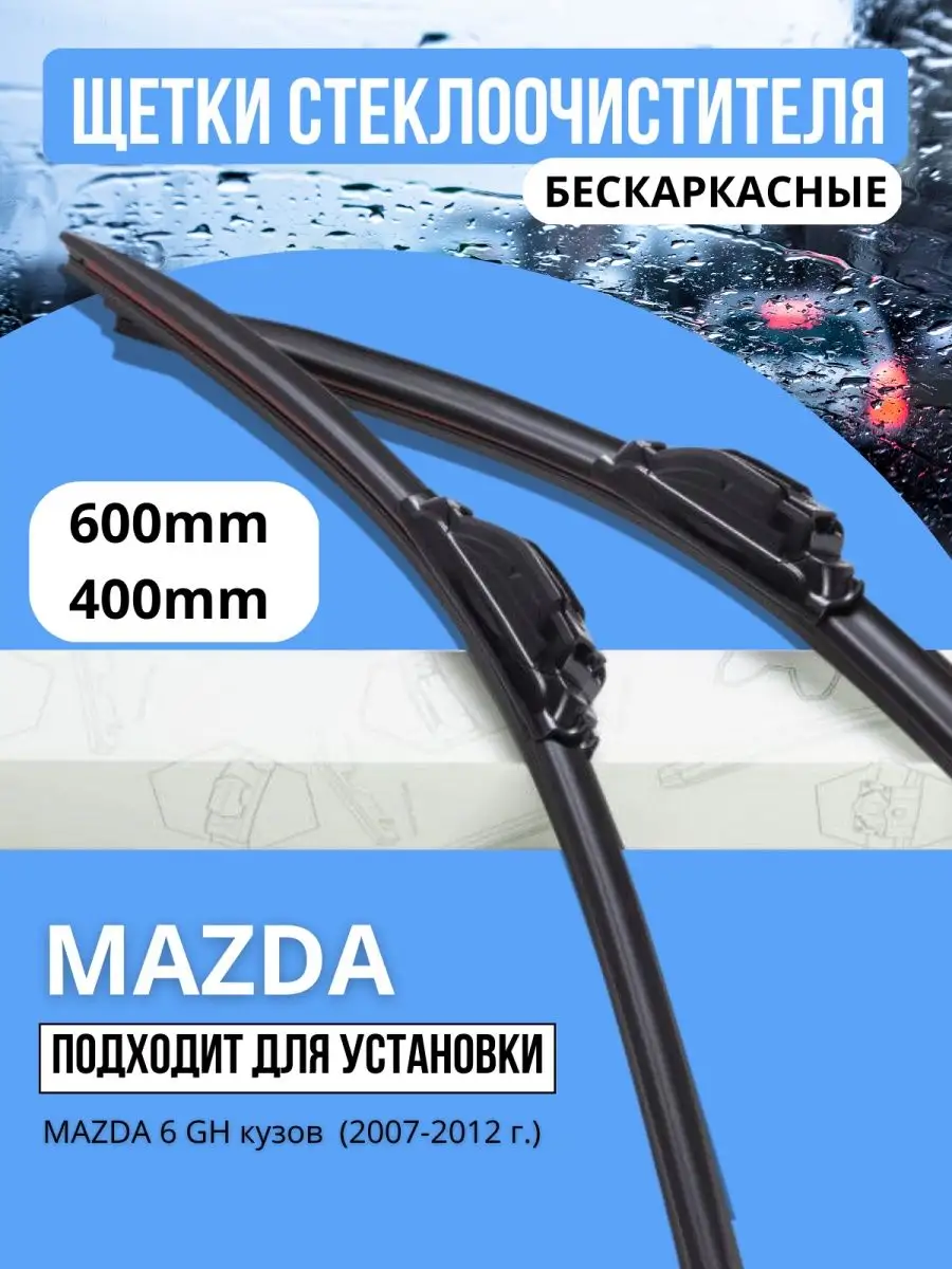 Бескаркасные дворники 600 400 мм для MAZDA Авто ЮГ 155596296 купить за 801  ₽ в интернет-магазине Wildberries