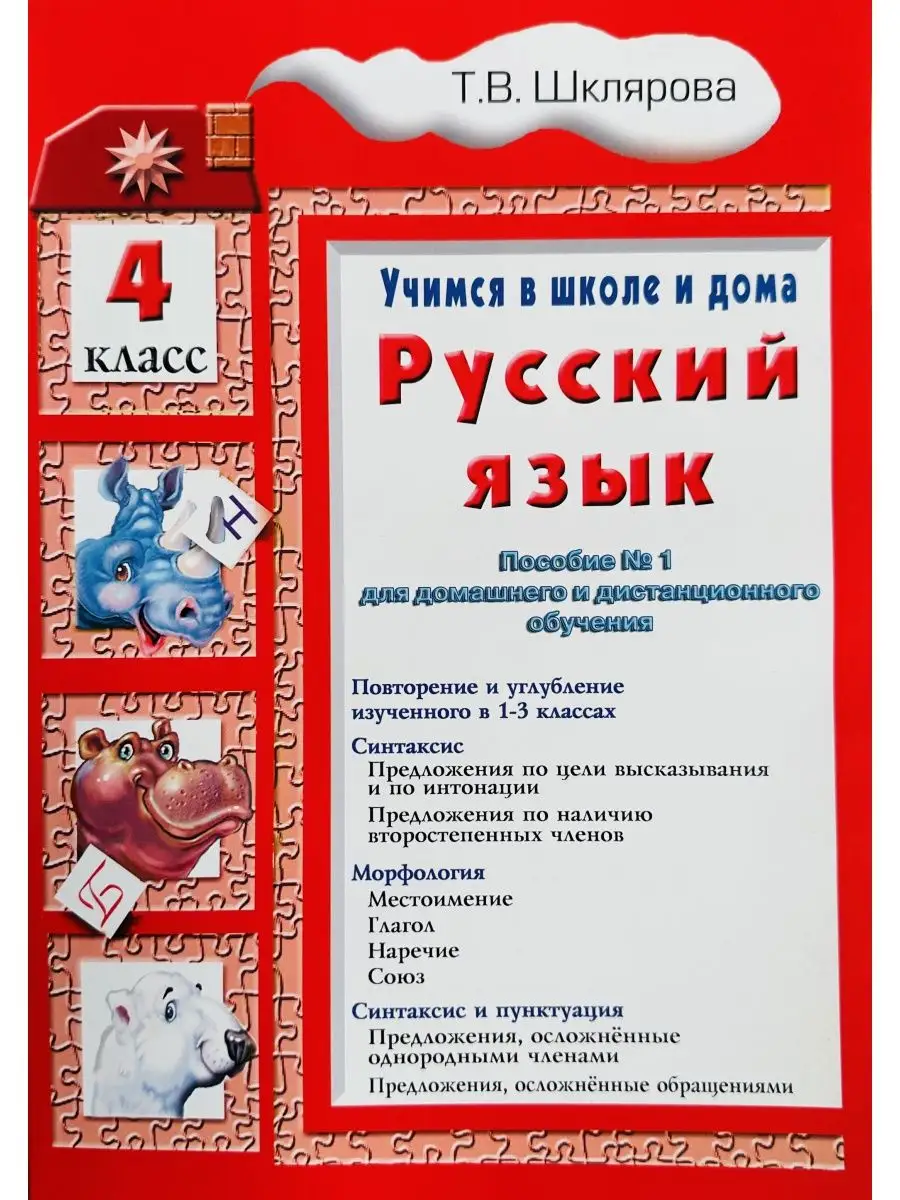 гдз по русскому 4 класс шклярова учимся в школе и дома (94) фото