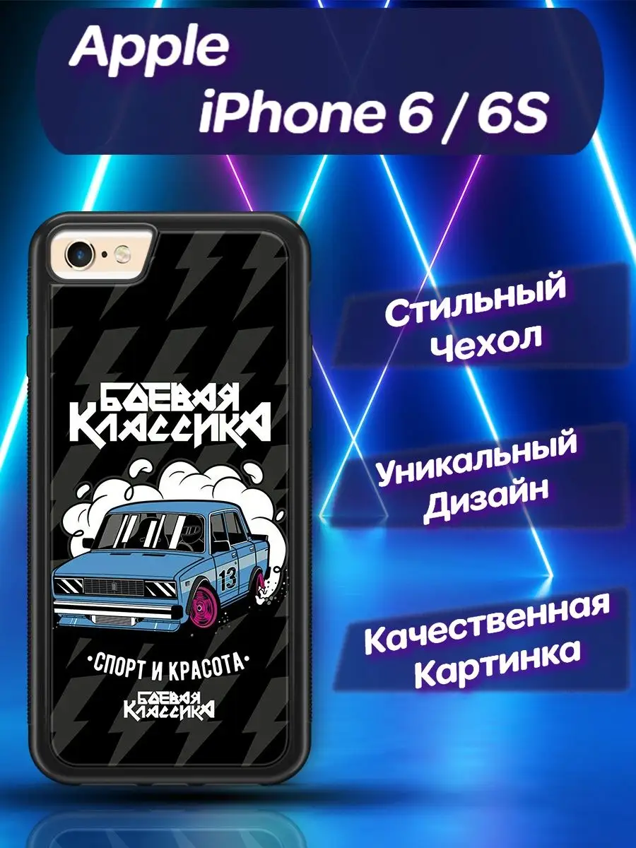 Чехол силиконовый на iPhone 6 6S Айфон 6 6C ВАЗ CooLCase67 155597427 купить  за 531 ₽ в интернет-магазине Wildberries