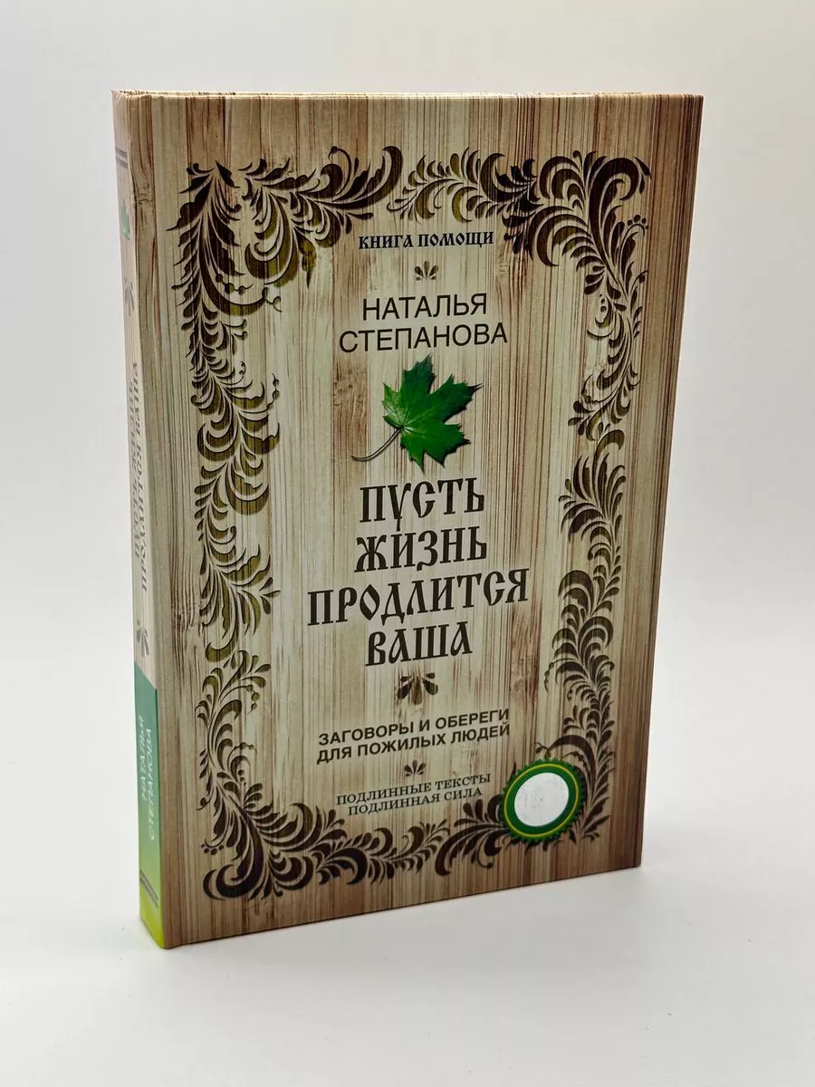 Пусть жизнь продлится ваша. Наталья Степанова Рипол-Классик 155602315  купить за 736 ₽ в интернет-магазине Wildberries