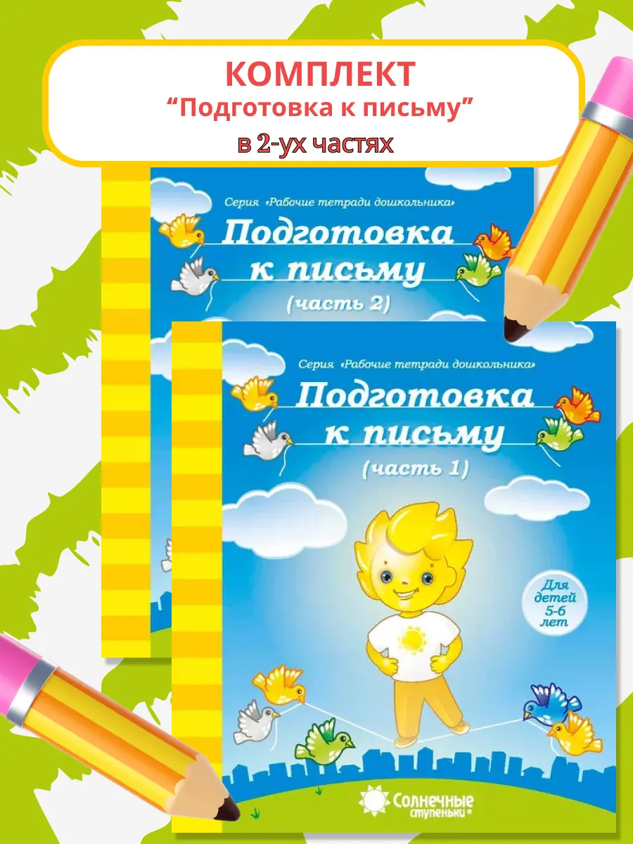 Подготовка к письму 5-6 лет