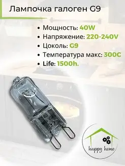 Лампочка для духовки до 300С галогенная 40W 220-240V G9 SKL 155603449 купить за 190 ₽ в интернет-магазине Wildberries