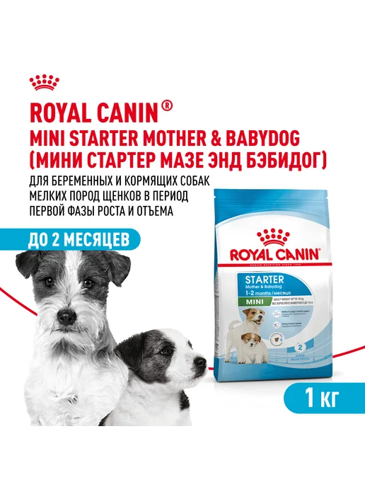 Сухой корм Royal canin Starter Mother для собак, мелкие, щенки, 1 кг, фото 2