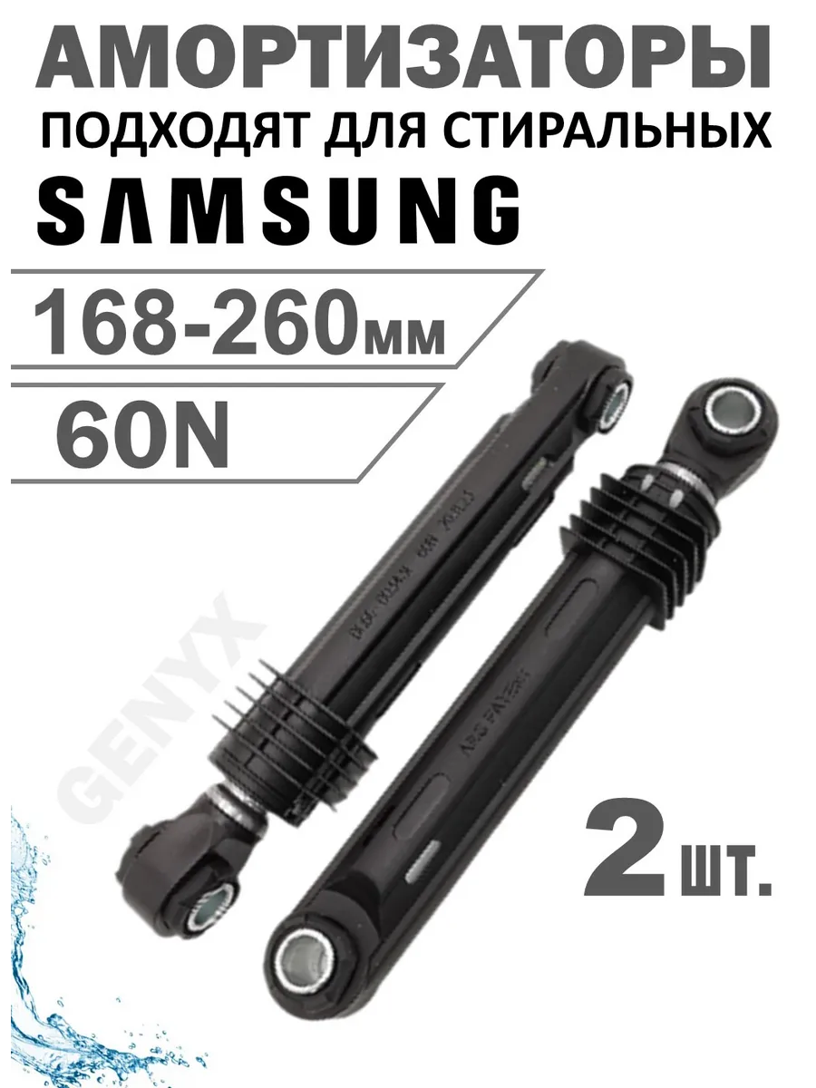 Амортизаторы стиральной машины Samsung.DC66-00343F 2 шт 60N