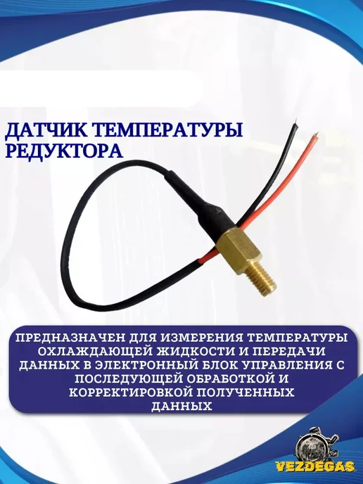 TOMASETTO Датчик температуры редуктора м5 универсальный для ГБО, вариант, фото 2