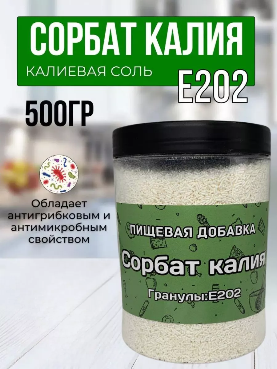 Сорбат калия, консервант, 500 гр Стронг ВСЕ ДЛЯ ДОМА 155605823 купить за  436 ₽ в интернет-магазине Wildberries